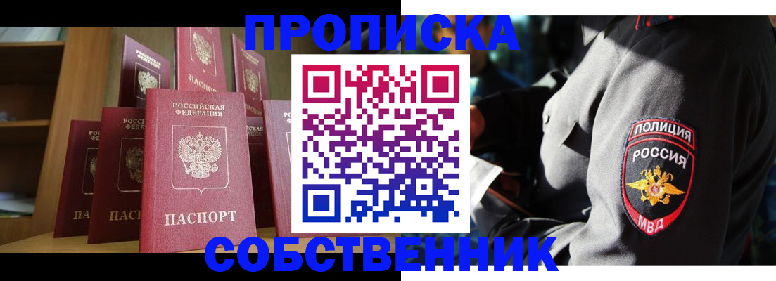 прописка от собственника в Абинске